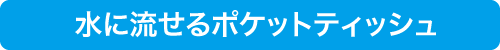 ポケットティッシュ激安販売あどまる