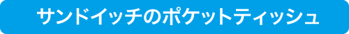 ポケットティッシュ激安販売あどまる