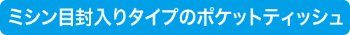 ポケットティッシュ激安販売あどまる