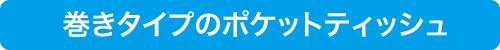 ポケットティッシュ激安販売あどまる