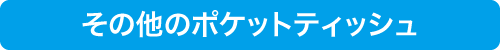 ポケットティッシュ激安販売あどまる