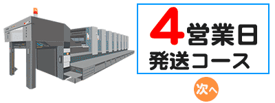 4営業日コース