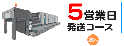 5営業日コース