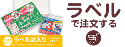 ラベル封入で注文