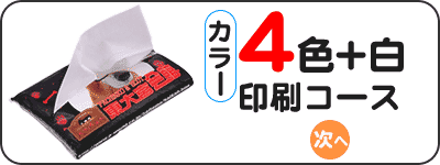 4色（カラー）＋白印刷コース