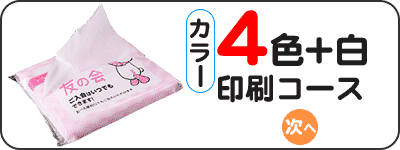 4色（カラー）＋白印刷コース