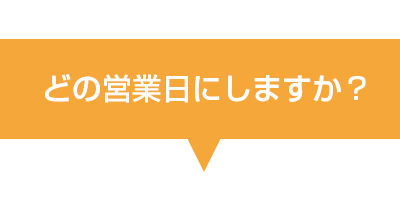 どの営業日にしますかタイトル