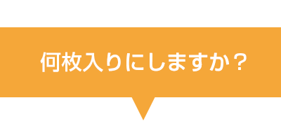 何枚入りにしますか